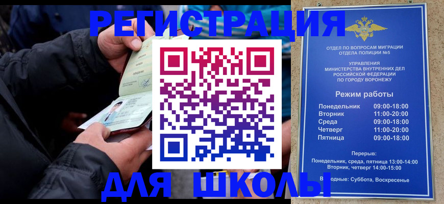 временная регистрация для школы в Сызрани